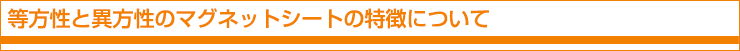 等方性と異方性のマグネットシートの特徴について