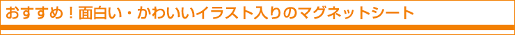 おすすめ！面白い・かわいいイラスト入りのマグネットシート