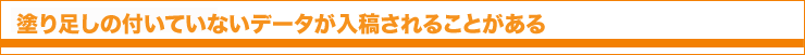 塗り足しの付いていないデータが入稿されることがある