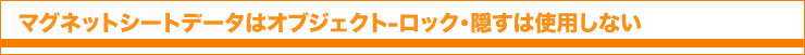 マグネットシートデータはオブジェクト-ロック・隠すは使用しない