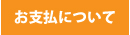 “お支払いについて”