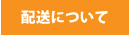 “配送について”