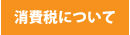 “消費税について”