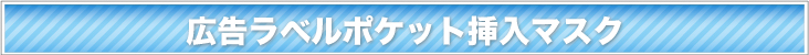 広告ラベル ポケット挿入マスク