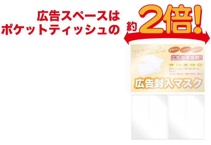 広告スペースはポッケットティッシュの約2倍