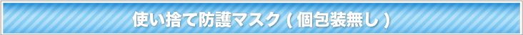 使い捨て防護マスク(個包装なし)