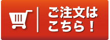 ご注文はこちら！