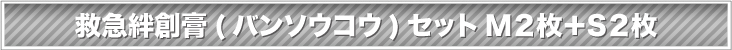 救急絆創膏（バンソウコウ）セット M2枚+S2枚