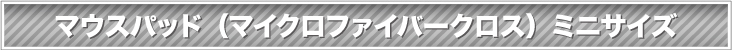 マウスパッド （マイクロファイバークロス） レギュラーサイズ