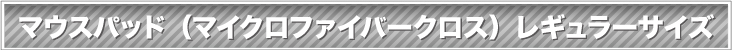 マウスパッド （マイクロファイバークロス） レギュラーサイズ