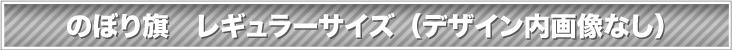 のぼり旗　レギュラーサイズ（デザイン内 画像なし）