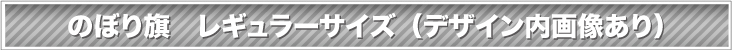 のぼり旗　レギュラーサイズ（デザイン内 画像あり）