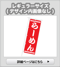 のぼり旗 レギュラーサイズ（デザイン内画像なし）