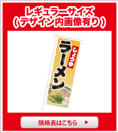 のぼり旗 レギュラーサイズ（デザイン内画像有り）