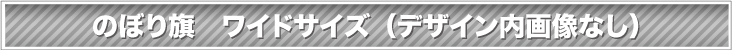 のぼり旗　ワイドサイズ（デザイン内 画像なし）