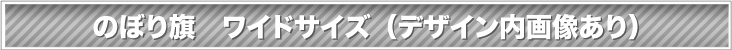 のぼり旗　ワイドサイズ（デザイン内 画像あり）