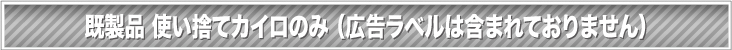 楽々カイロ・らくらくカイロ