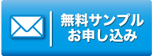 無料サンプルお申込み