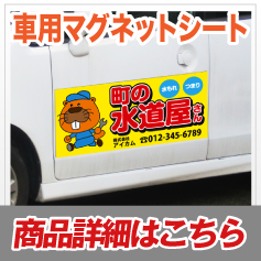 車用マグネットシート