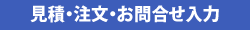 お見積・ご注文・お問合せ入力