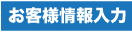 お客様情報入力