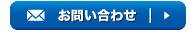 不明点はお問い合わせください