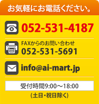 お気軽にお電話ください TEL:052-531-4187