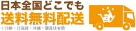 日本全国どこでも送料無料配達