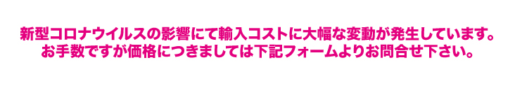 コロナウイルスによる価格変動のための見積もりのお願い