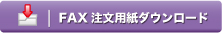 FAX注文用紙テンプレートダウンロード