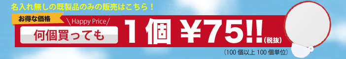 名入れ無しの既製品の販売はこちら!