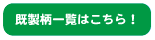 既製柄 一覧はこちら