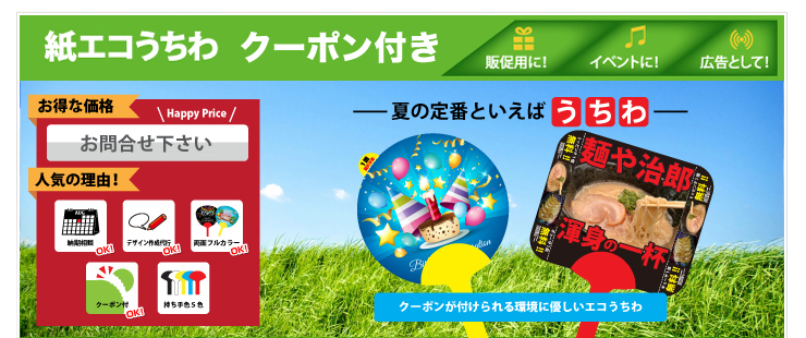 オリジナル 紙エコうちわ クーポン付き