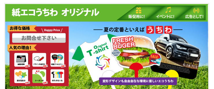 紙エコうちわ オリジナル