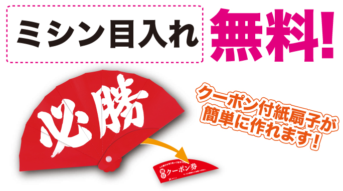 ミシン目入れ 無料。クーポン付 紙扇子が簡単に作れます。