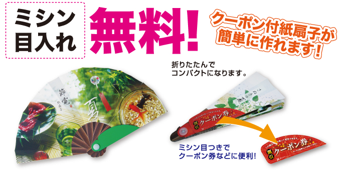 ミシン目入れ 無料。クーポン付 紙扇子が簡単に作れます。