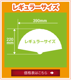 紙扇子 レギュラーサイズ