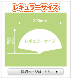 紙扇子 レギュラーサイズ