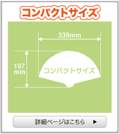 紙扇子 コンパクトサイズ