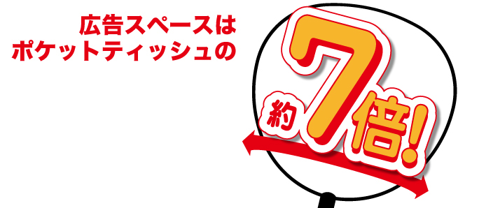 広告スペースはポッケットティッシュの約7倍