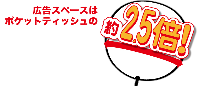 広告スペースはポッケットティッシュの約2.5倍