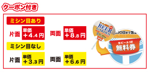 クーポン付き