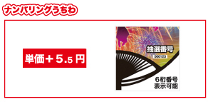 ナンバリングうちわ