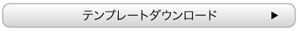 テンプレートダウンロードミシン目なし