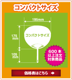 ポリうちわ（名入れ） コンパクトサイズ（600本以上）