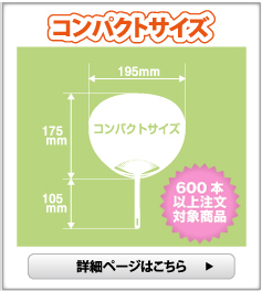 ポリうちわ（名入れうちわ） コンパクトサイズ（600本以上）