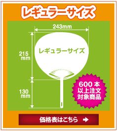 ポリうちわ（名入れうちわ） レギュラーサイズ（600本以上）