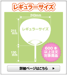 ポリうちわ（名入れ） レギュラーサイズ（600本以上）