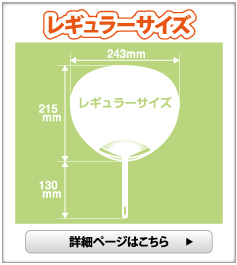 ポリうちわ（名入れ） レギュラーサイズ