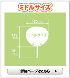 ポリうちわ（オリジナル） ミドルサイズ